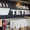 つけめんTETSU 品川店