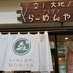 らーめん森や。 - 