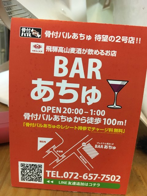 Achu氏退院祝ツアー Achu氏 In あちゅ By 五月山公園 骨付バル あちゅ Jr茨木店 茨木 居酒屋 食べログ