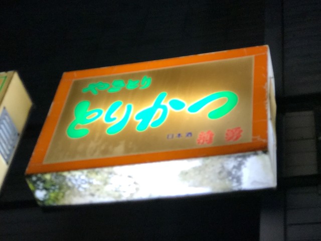 とりかつ &ndash; 酒田の本格焼き鳥店 | お手頃価格で絶品串焼き