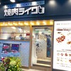 焼肉ライク 新橋本店