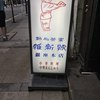 維新號 銀座本店