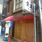 金盃東店 - 