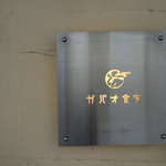 青山ガパオ食堂 - 看板