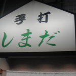 手打 しまだ - 