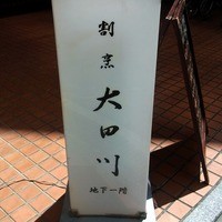 割烹 大田川 - お店の看板です。 割烹 大田川 地下一階 って、書いていますね。 白地に黒でシンプルに力強く書かれています。 いい感じですよね～。 特に、「川」の字が、雰囲気があります。