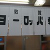 敦賀ヨーロッパ軒 駅前店