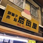 岩田屋 - 