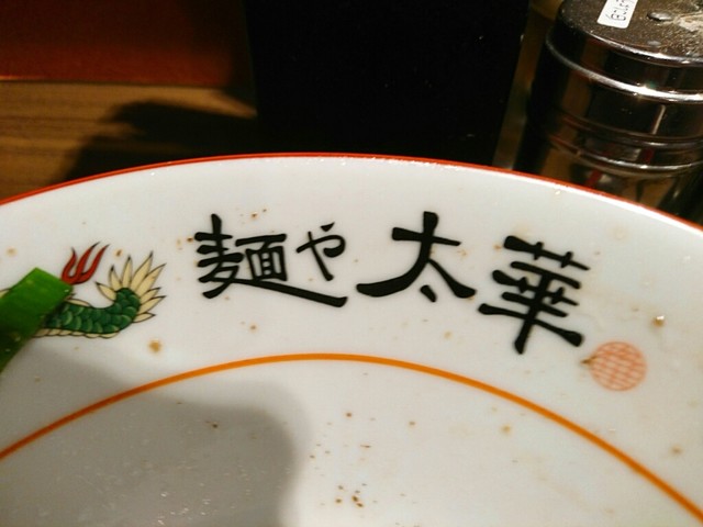 凄い レベルの高い中華そば 麺や太華さん びゃあ ぁ ぁうまひぃ ぃぃ ぃ ﾊﾊｯ By Taro 474 麺や太華 横浜橋店 阪東橋 ラーメン 食べログ