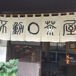 不動茶屋 - 