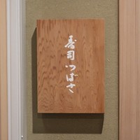 寿司つばさ - 