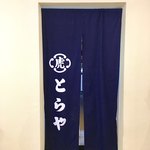 虎屋菓寮 - 藍に白抜きの暖簾がクール・ジャパン