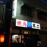 野毛末広 - 2018年8月