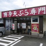 博多天ぷら専門店 おひるごはん - 