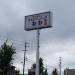 Mem Men - ラーメンと焼肉チャーハンの店「麺麺 本店」さんの看板