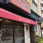 セイロンパラダイス スリランカカレー本店 - 