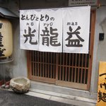 とんぴととりの光龍益 - お店 外観