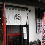 らーめんでぽっと - のれん