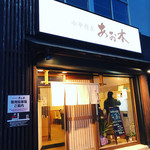 Chuukasobaaoki - 