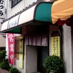 むつみ食堂 - お店外観