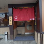 ヌードルショップ いっぽ - 外観