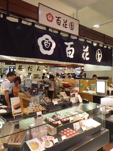 百花園の菓子 By Taktak99 百花園 新潟駅cocolo本館店 ヒャッカエン 新潟 和菓子 食べログ 百花園の菓子 By Taktak99 百花園 新潟駅cocolo本館店 ヒャッカエン 新潟 和菓子 食べログ