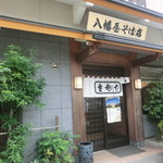 八幡屋そば店 - 外観