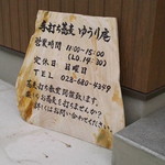 手打ち蕎麦 ゆうり庵 - 
