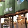 白根屋