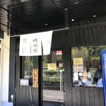 ラーメン 坊也哲 - 
