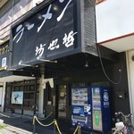 ラーメン 坊也哲 - 