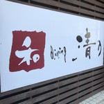 和 dining 清乃 - 