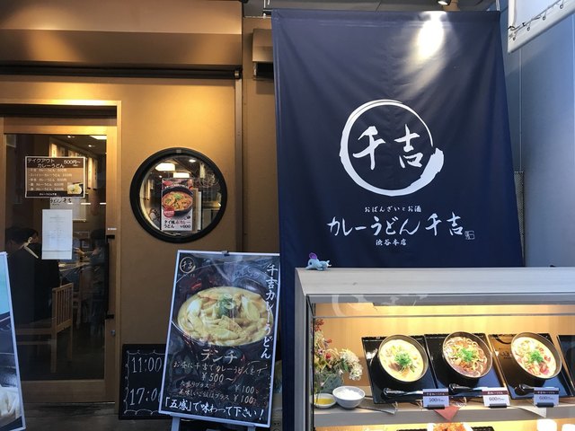 閉店 カレーうどん 千吉 大須店 上前津 カレーうどん 食べログ