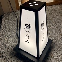 鮨 つぼみ - 