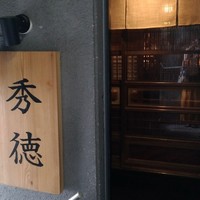 秀徳 2号店 - 外観