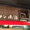 キッチン南海 本店