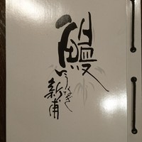 うなぎの新甫 - 
