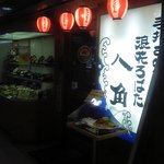 浪花ろばた 八角 光明池店 - 