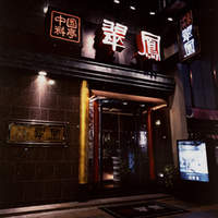 中国料亭 翠鳳 上野本店 - 