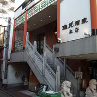 雅苑酒家 本店 - 
