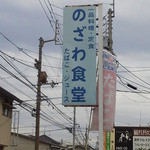 のざわ食堂 - お店の看板