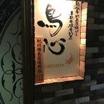 秘伝手羽先唐揚げと本格串焼専門店 鳥心 - 