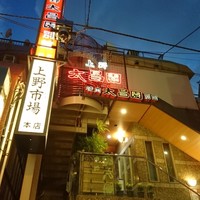 上野太昌園 上野別館 - 