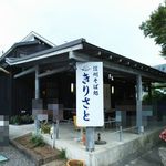 信州そば処　きりさと - お店外観