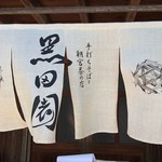 手打ちそばと朝宮茶の店 黒田園 - 