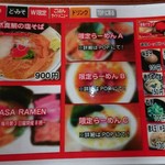 RAMEN W ～庄の×ど・みそ～ - W限定メニュー