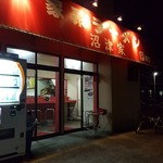 家系ラーメン 沼津家 - 