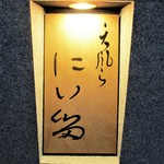 にい留 - ”にい留” 　　　　　　2018.09.01