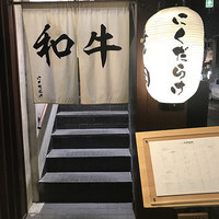 焼肉 にくだらけ - 