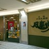 風来坊 エスカ店